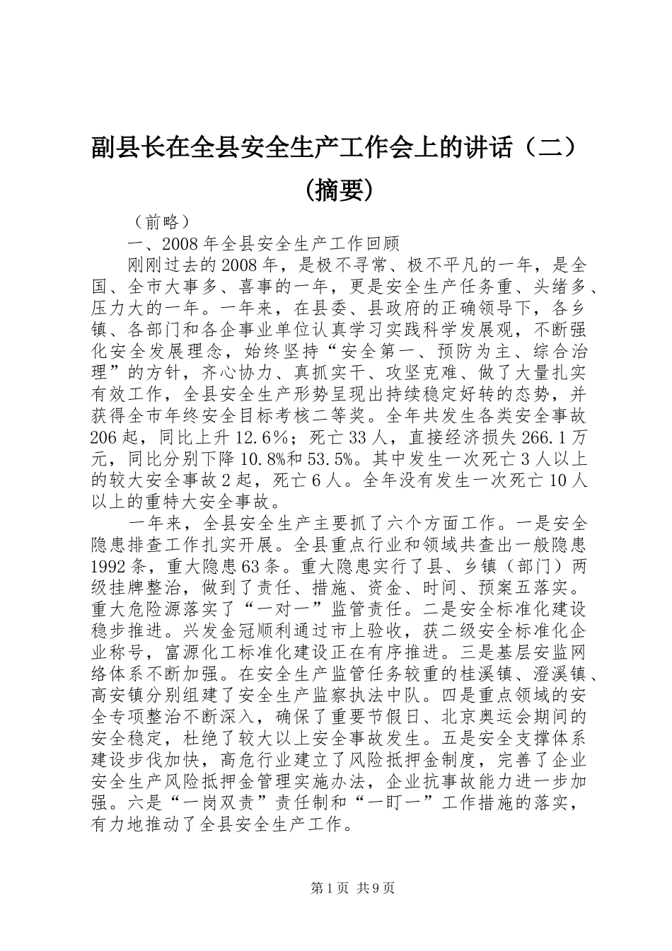 副县长在全县安全生产工作会上的讲话（二）(摘要)_第1页