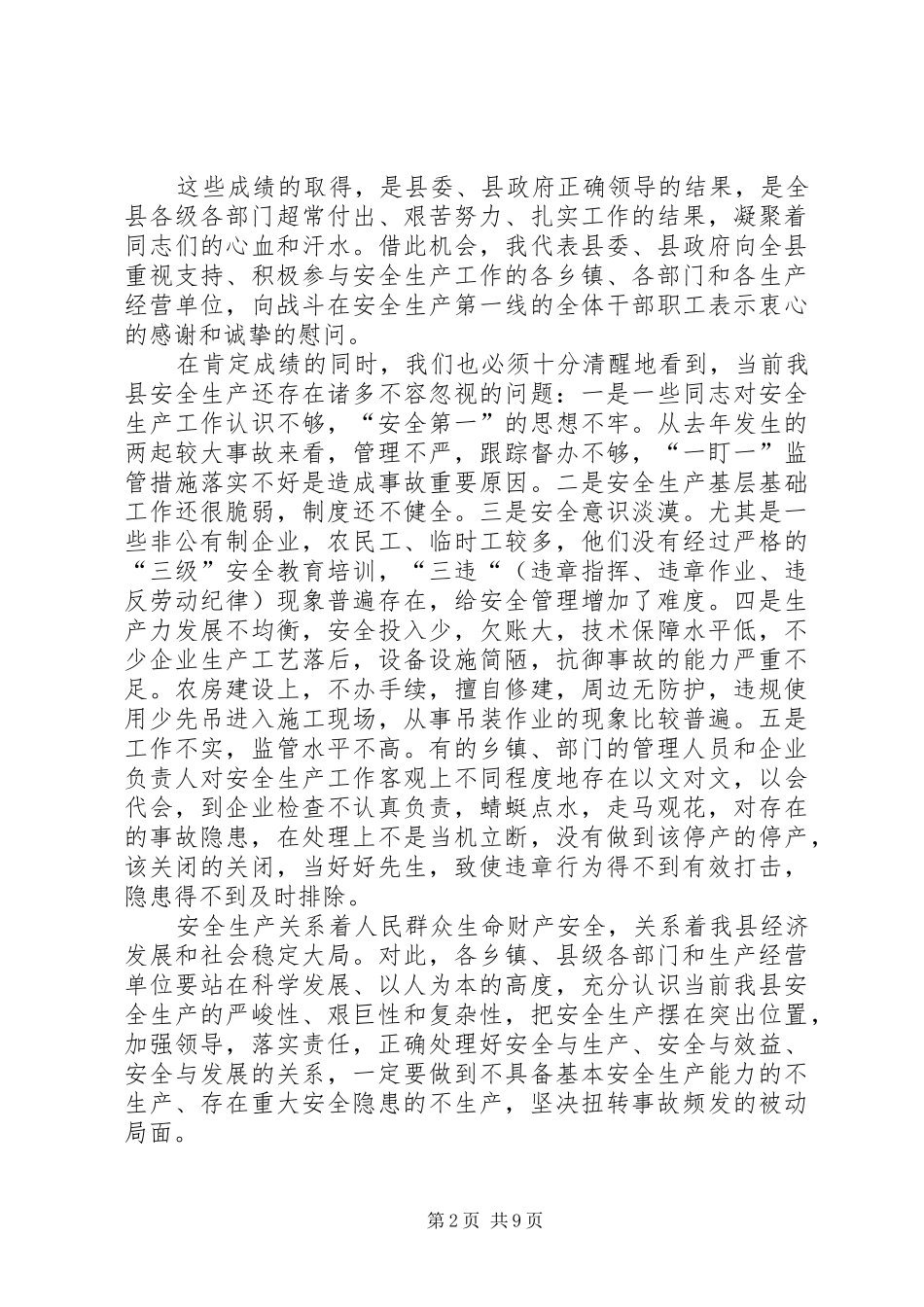 副县长在全县安全生产工作会上的讲话（二）(摘要)_第2页