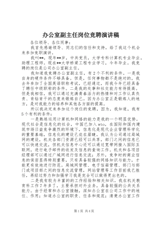 办公室副主任岗位竞聘演讲稿