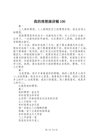 我的理想演讲稿100