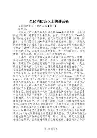全区消防会议上的讲话稿