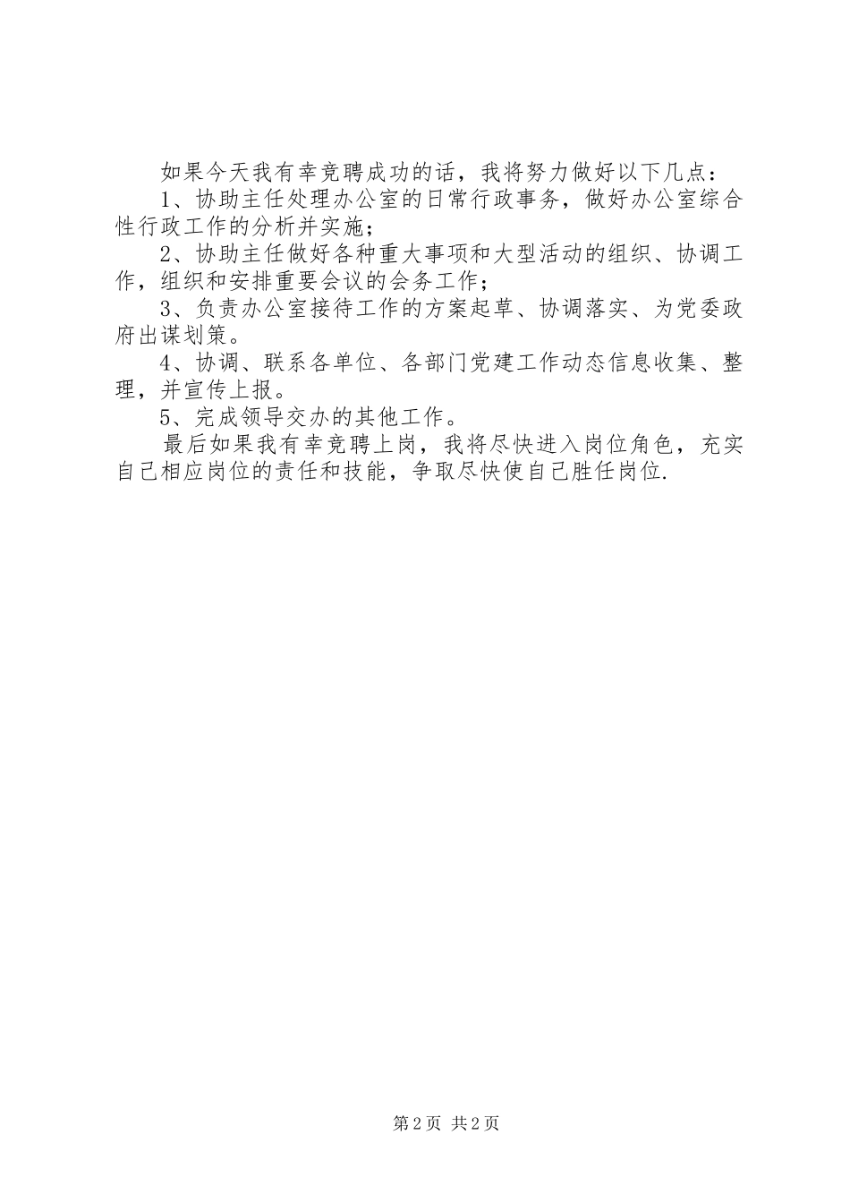 办公室副主任竞岗演讲稿_第2页