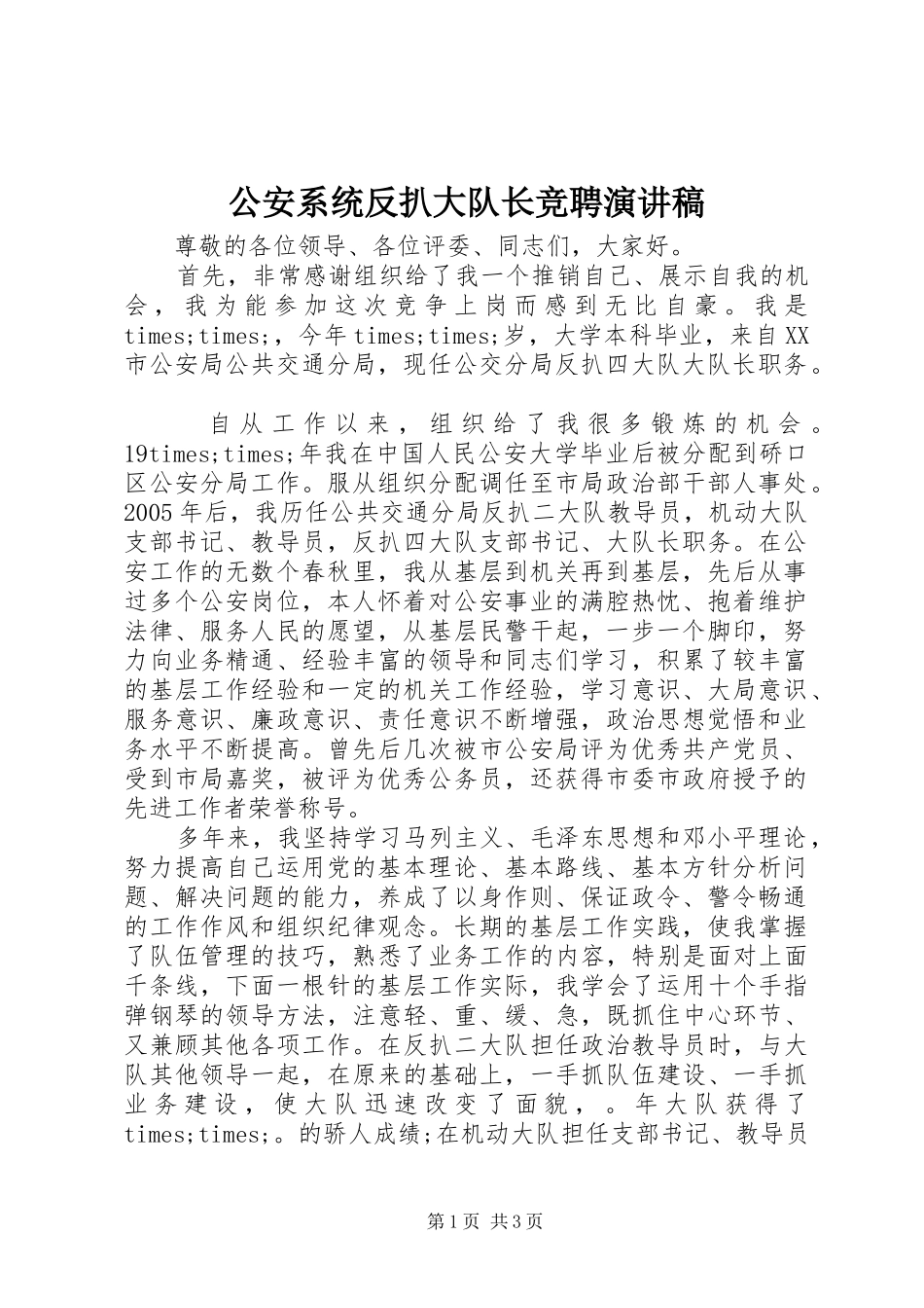 公安系统反扒大队长竞聘演讲稿_第1页