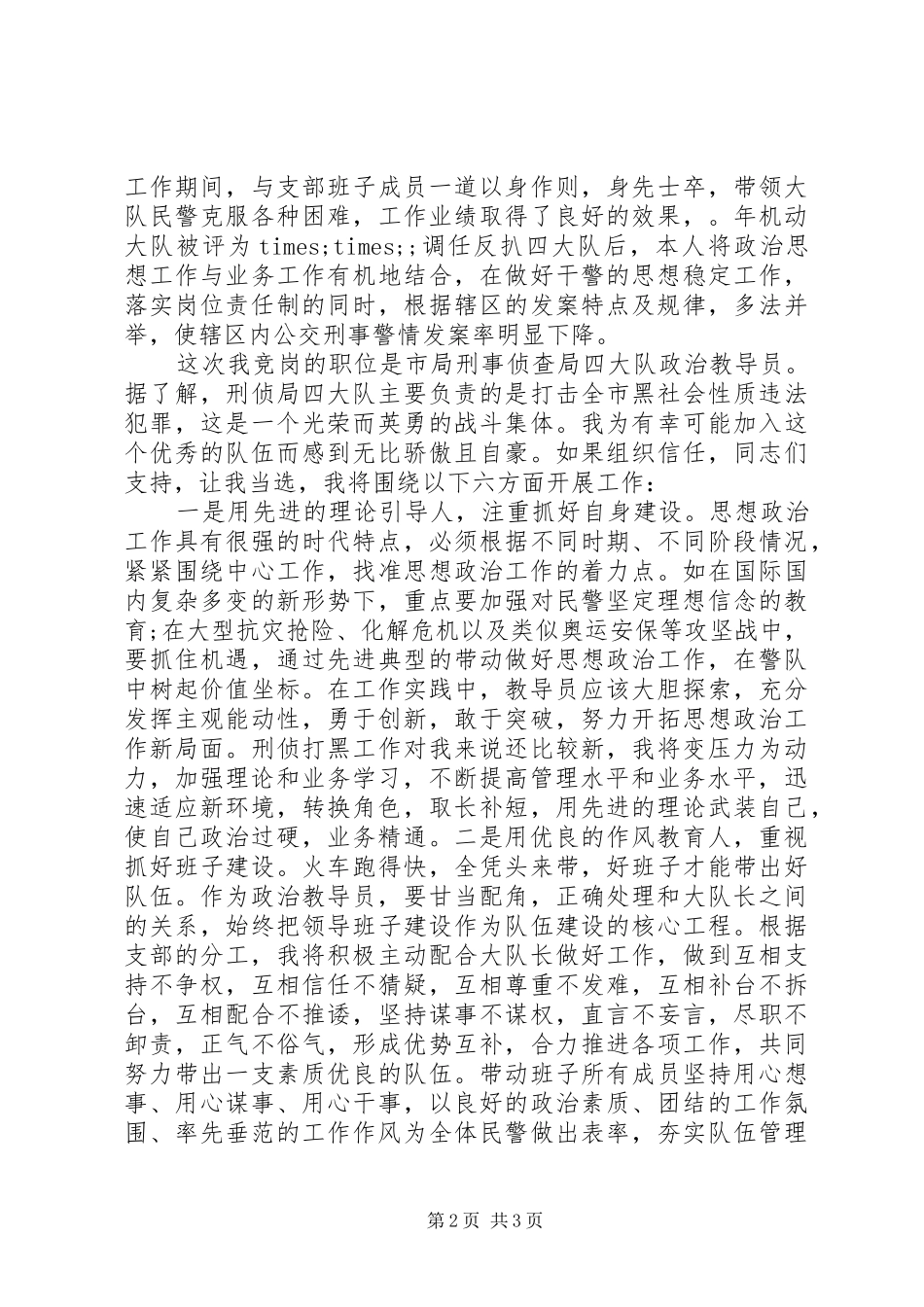 公安系统反扒大队长竞聘演讲稿_第2页