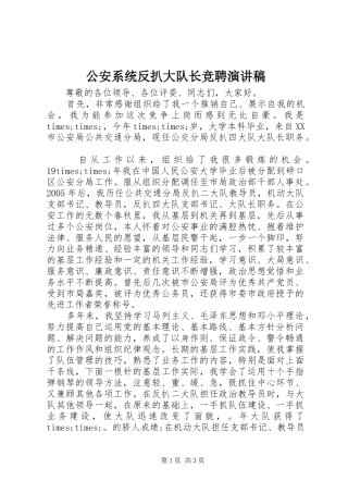 公安系统反扒大队长竞聘演讲稿