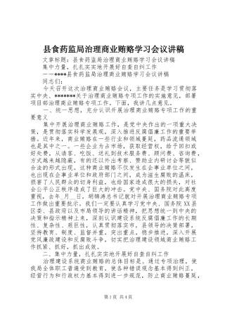 县食药监局治理商业贿赂学习会议讲稿