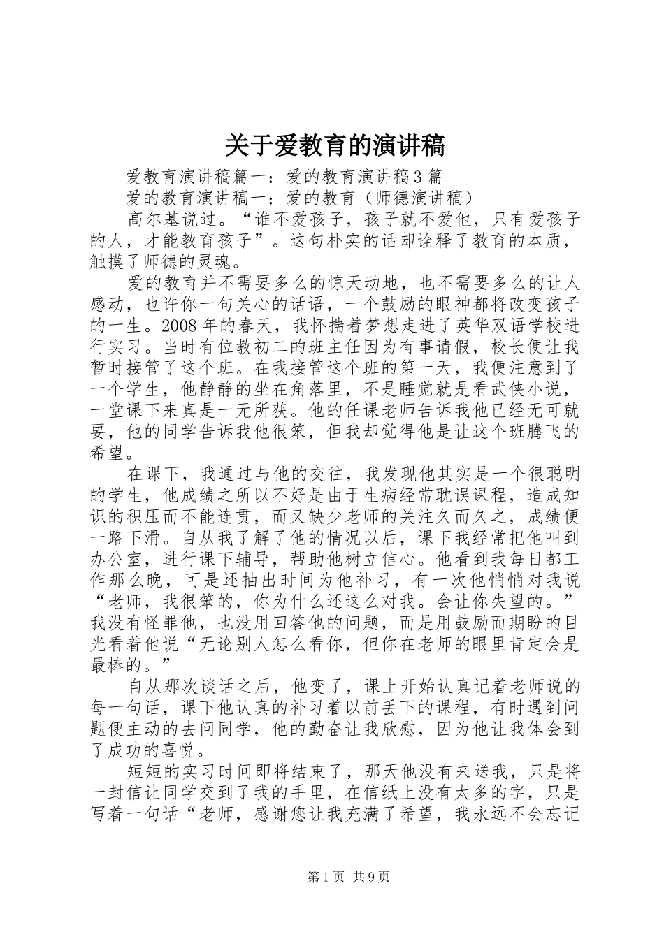 关于爱教育的演讲稿_第1页