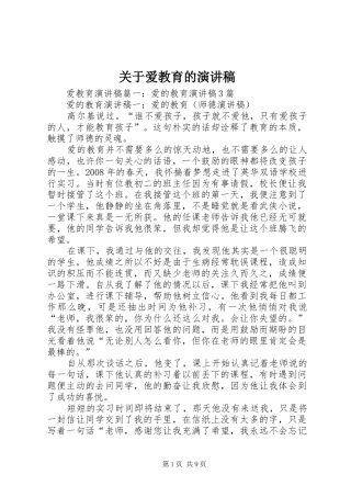 关于爱教育的演讲稿