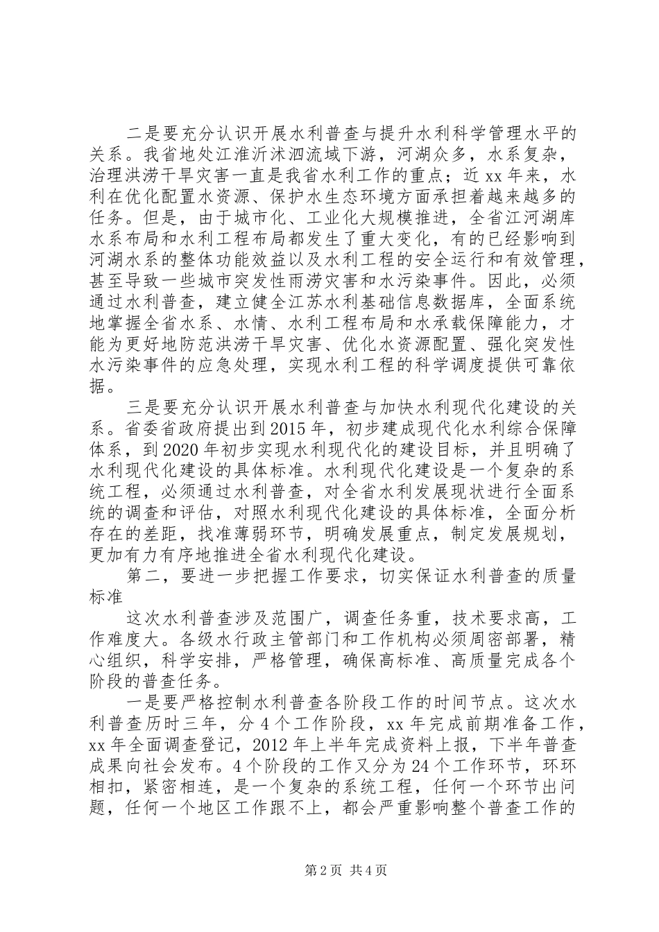 在全省水利普查工作会议上的讲话_第2页