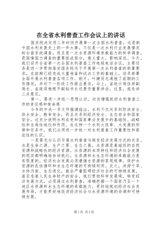 在全省水利普查工作会议上的讲话