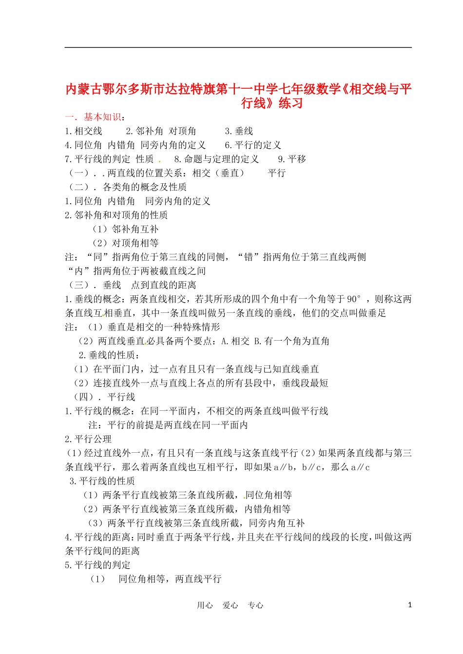内蒙古鄂尔多斯市达拉特旗第十一中学七年级数学《相交线与平行线》练习(无答案)_第1页