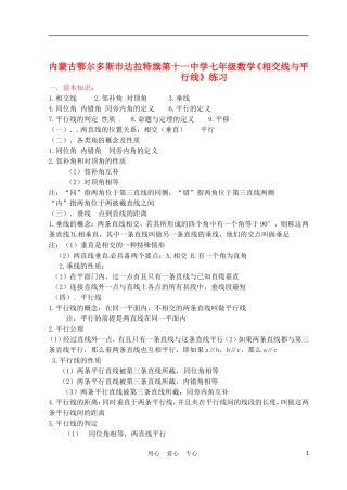 内蒙古鄂尔多斯市达拉特旗第十一中学七年级数学《相交线与平行线》练习(无答案)
