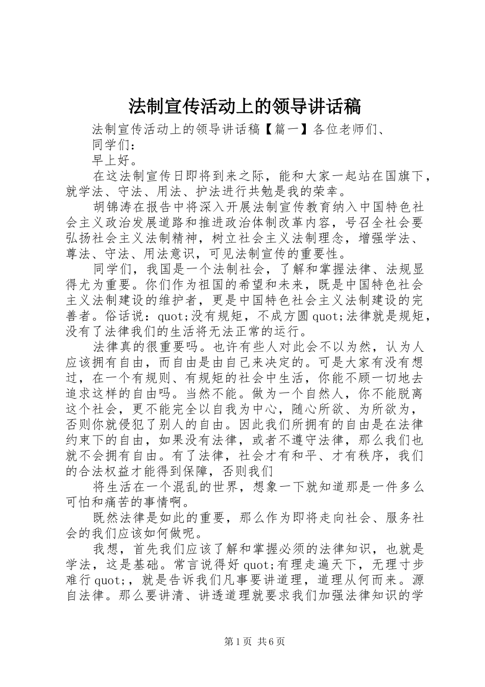 法制宣传活动上的领导讲话稿_第1页