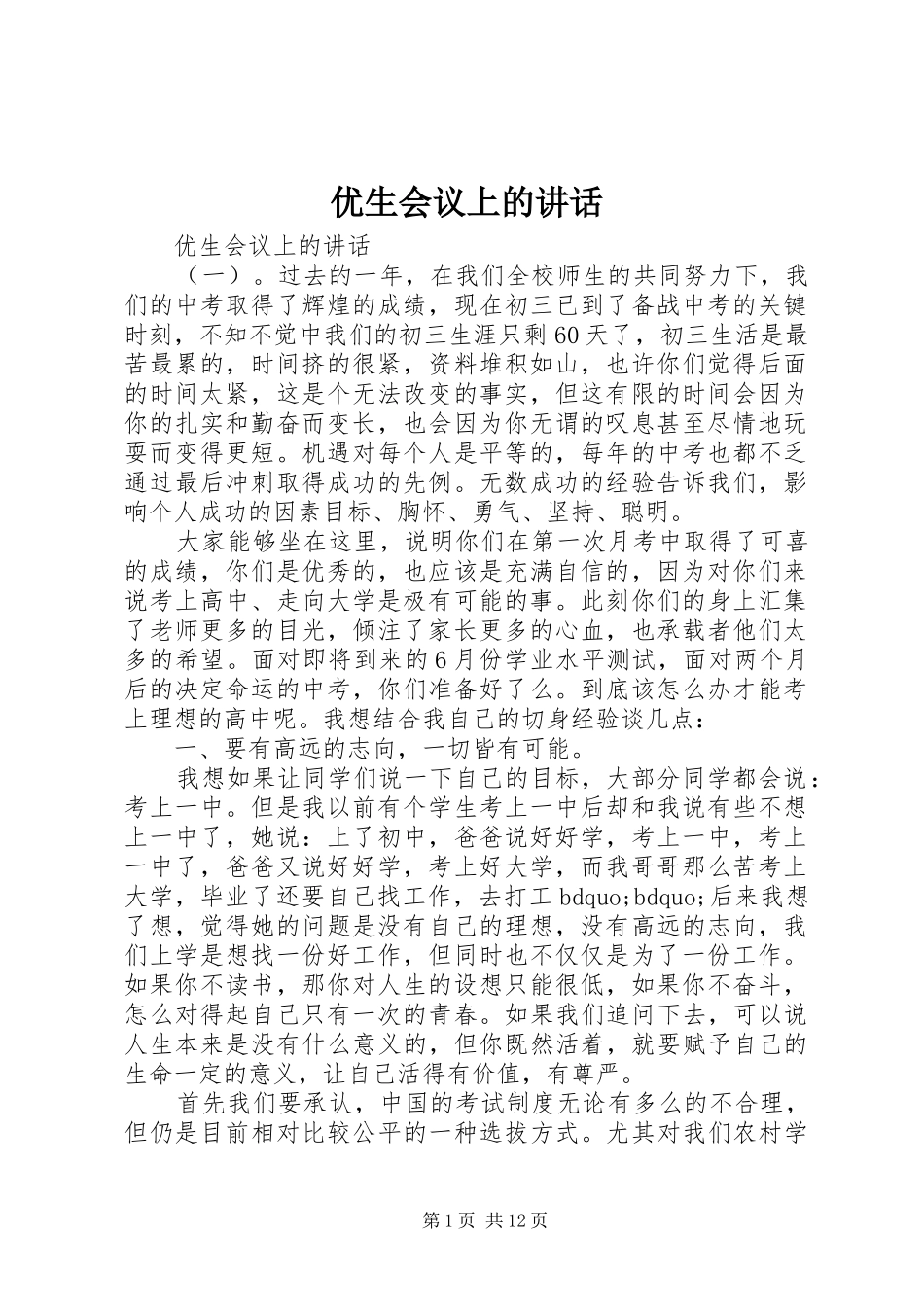 优生会议上的讲话_第1页