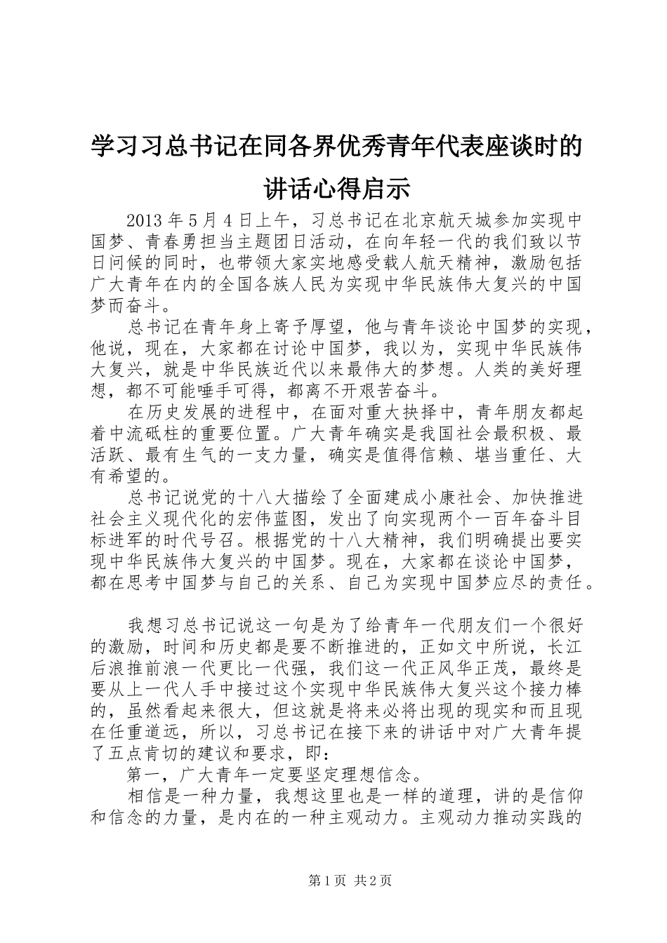 学习习总书记在同各界优秀青年代表座谈时的讲话心得启示_第1页