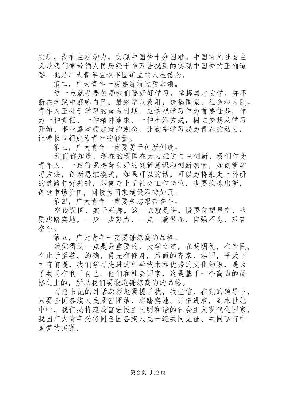 学习习总书记在同各界优秀青年代表座谈时的讲话心得启示_第2页