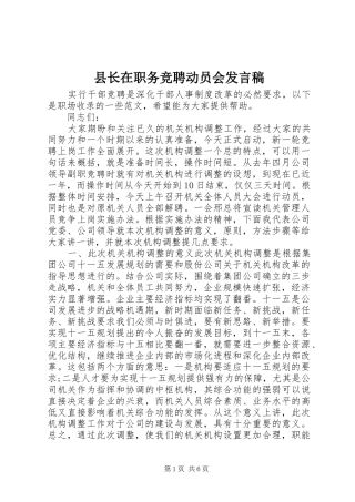 县长在职务竞聘动员会发言稿