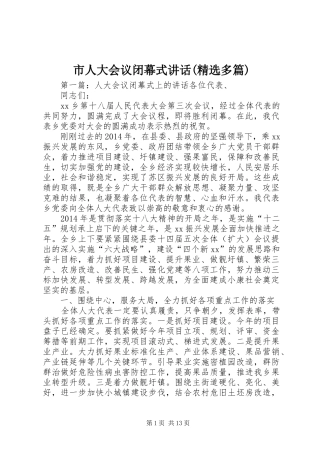 市人大会议闭幕式讲话(精选多篇)