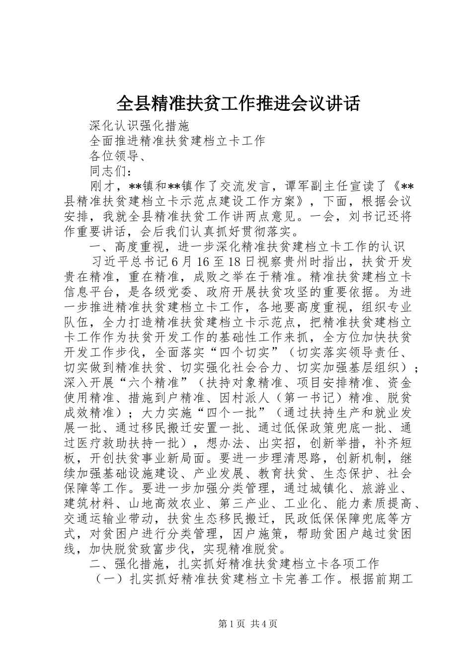 全县精准扶贫工作推进会议讲话_第1页