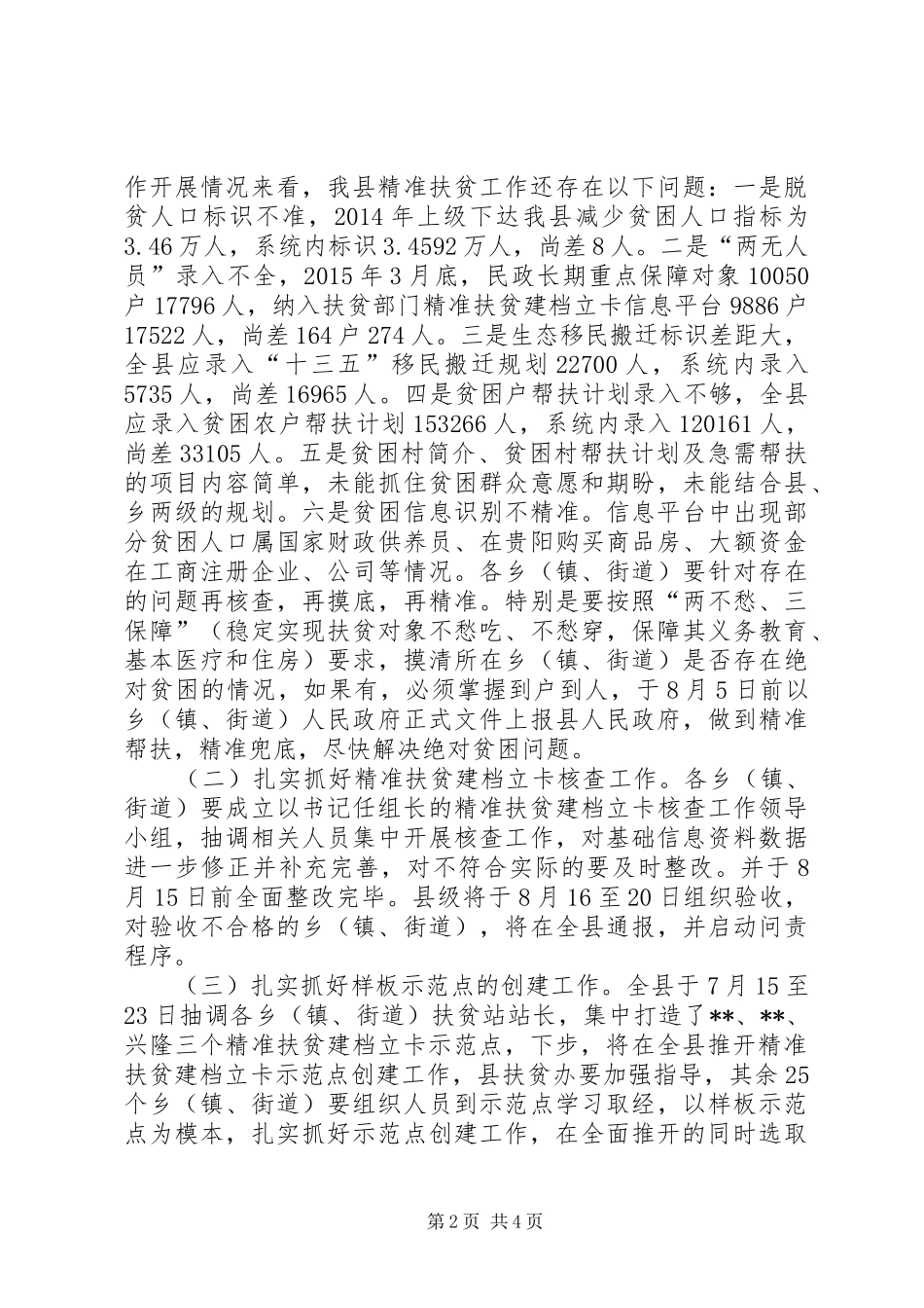 全县精准扶贫工作推进会议讲话_第2页