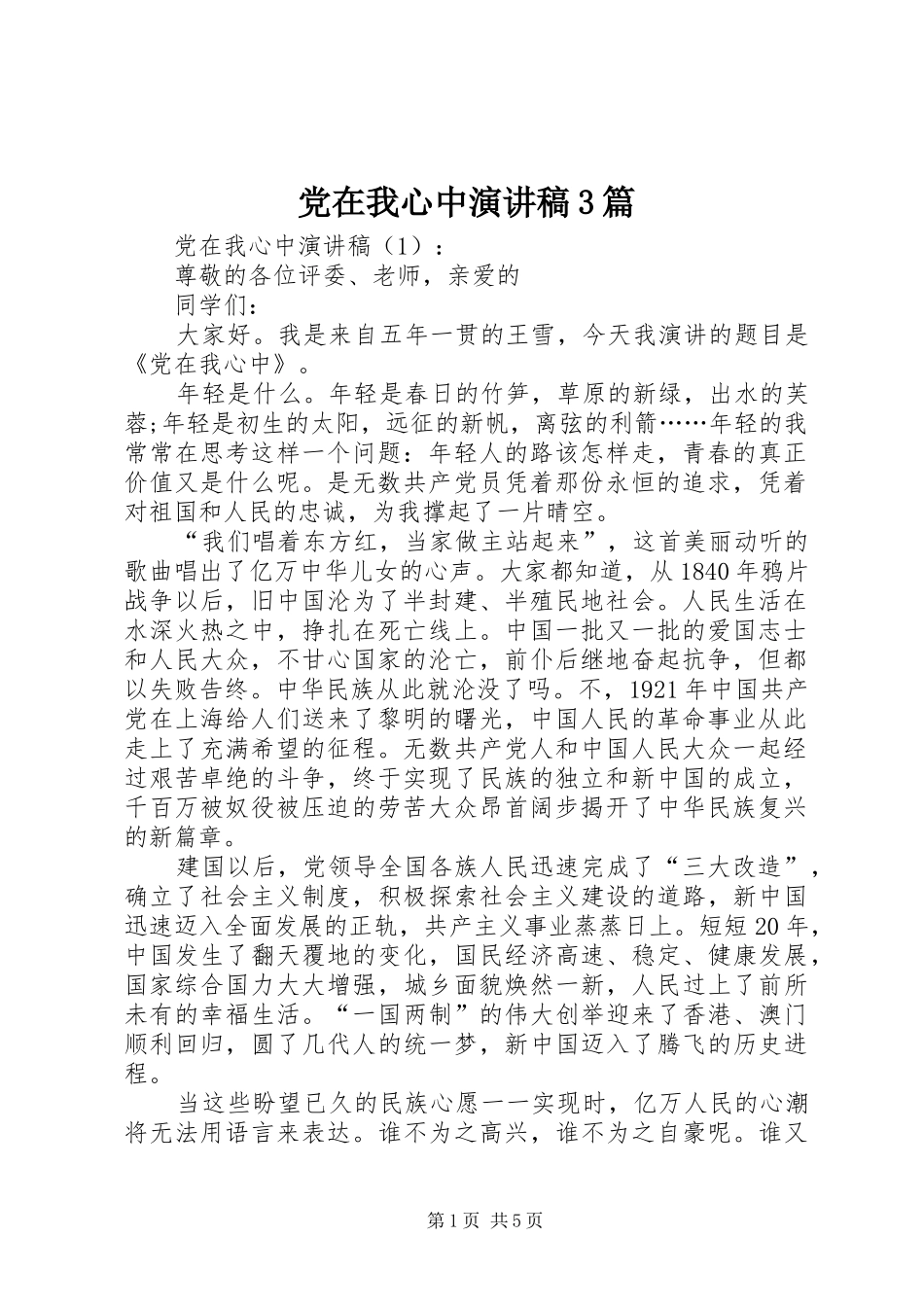 党在我心中演讲稿3篇_第1页