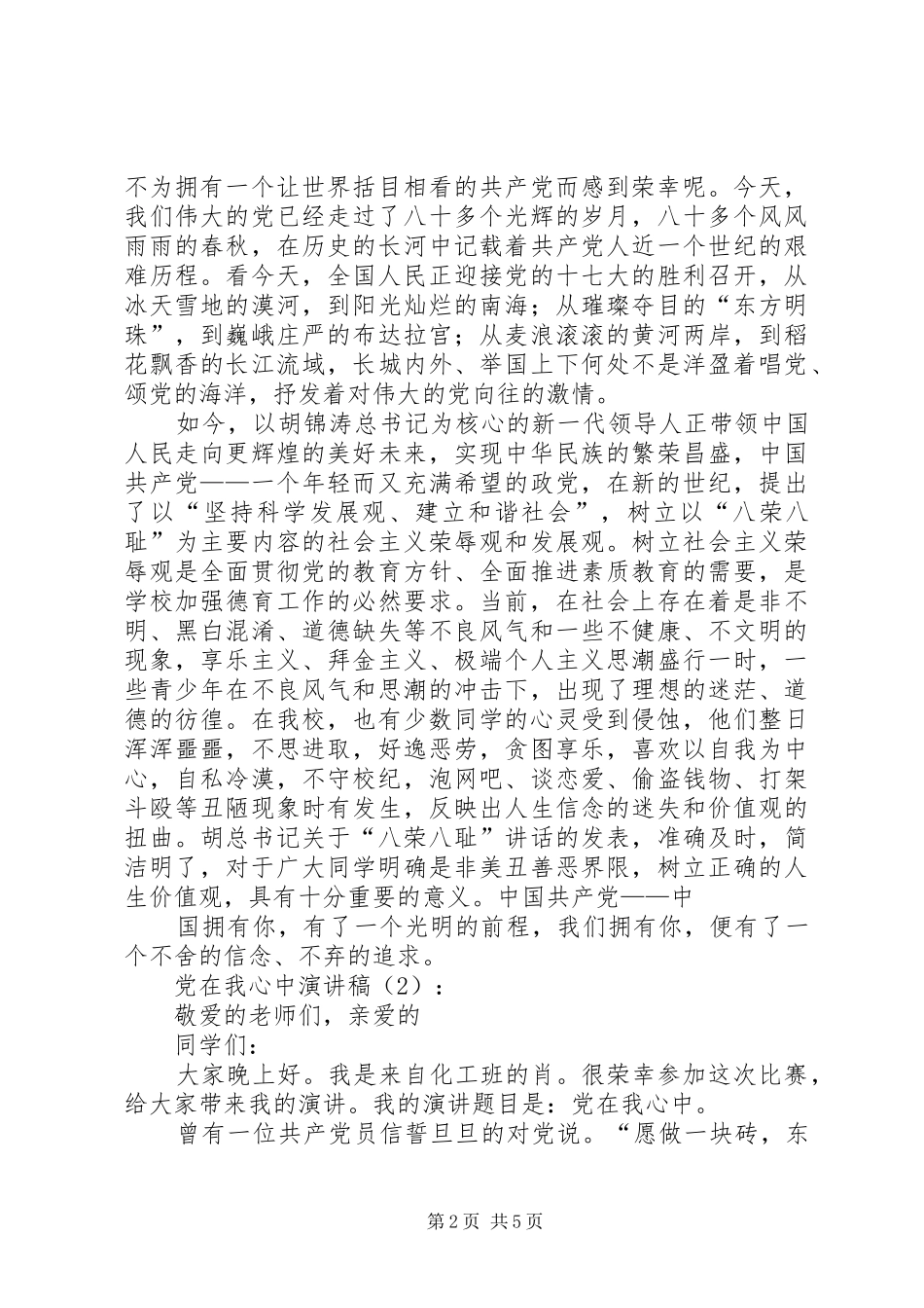 党在我心中演讲稿3篇_第2页