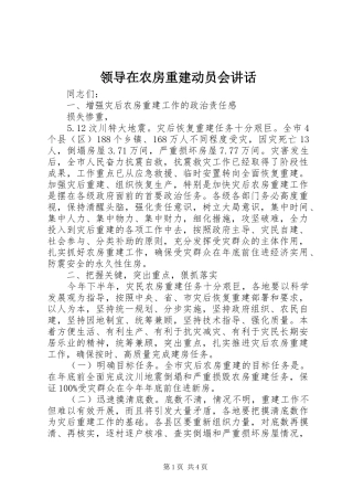 领导在农房重建动员会讲话