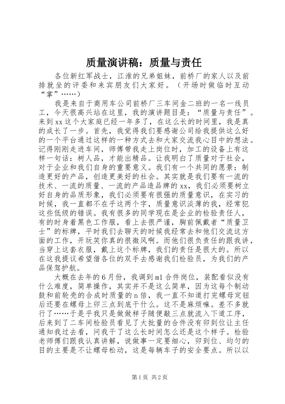 质量演讲稿：质量与责任_第1页
