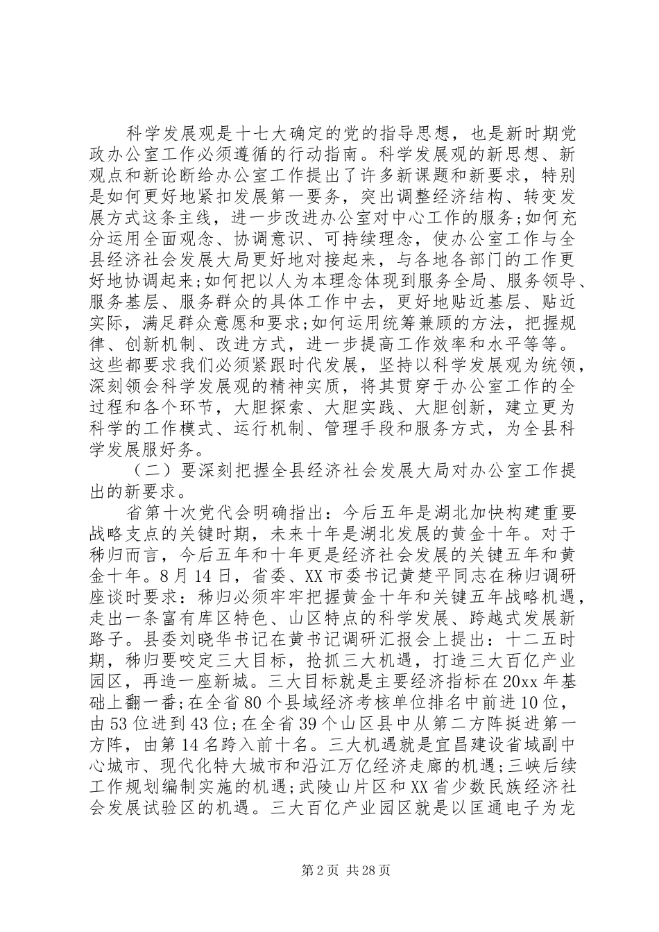 党政机关办公室主任工作会议上的讲话_第2页