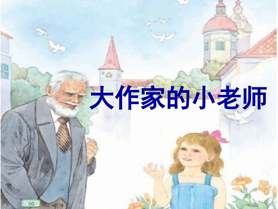 25大作家的小老师_第1页
