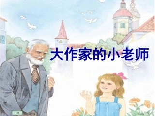 25大作家的小老师
