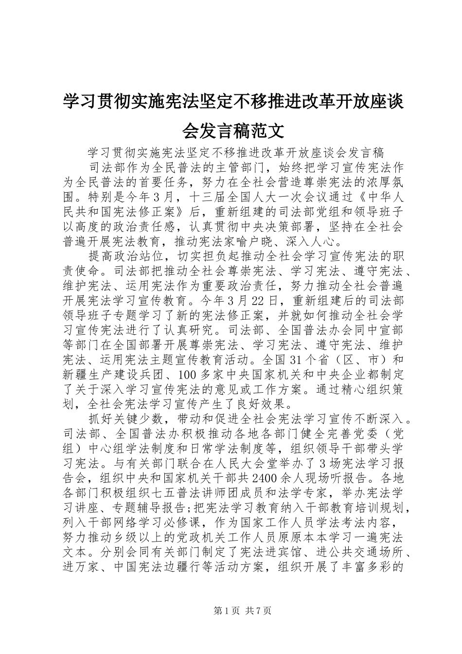 学习贯彻实施宪法坚定不移推进改革开放座谈会发言稿范文_第1页