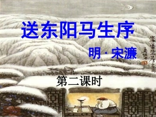 二十三送东阳马生序