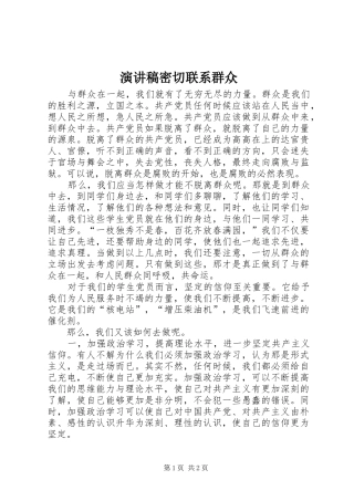 演讲稿密切联系群众