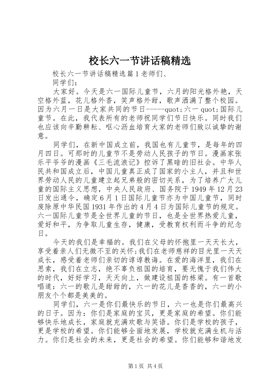 校长六一节讲话稿精选_第1页