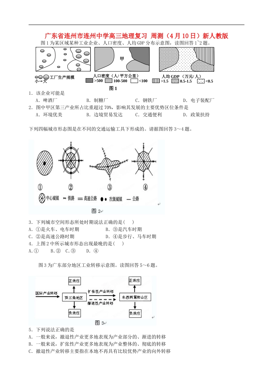 广东省连州市连州中学高三地理复习-周测(4月10日)新人教版_第1页