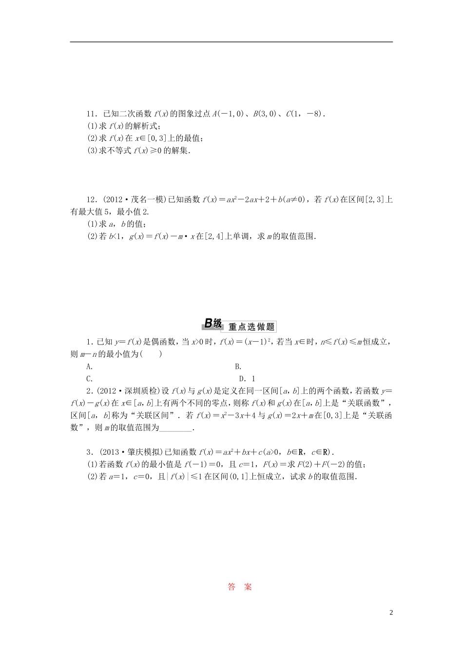 【三维设计】2014高考数学一轮复习-课时跟踪检测(九)二次函数与幂函数-理-新人教A版-_第2页