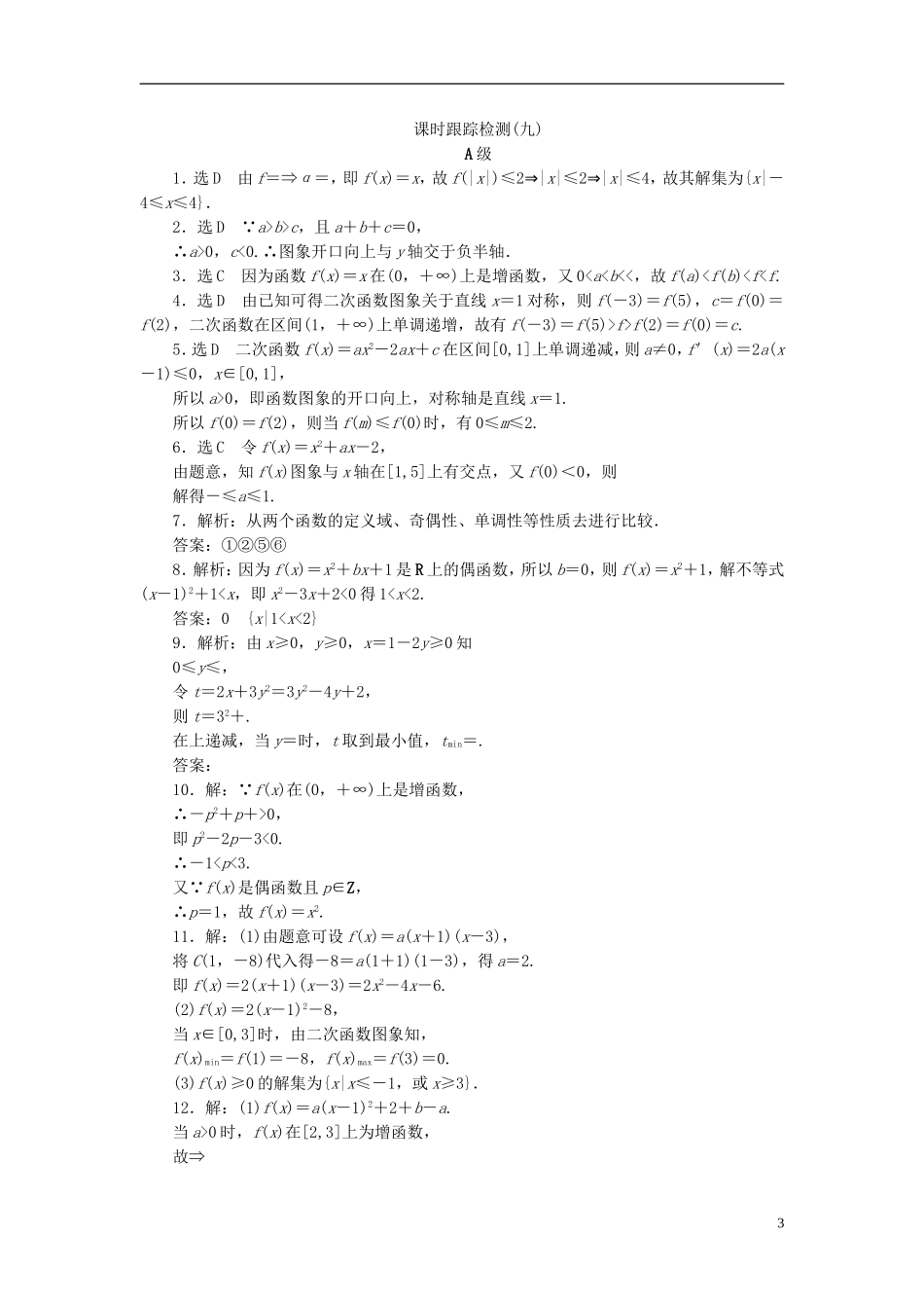 【三维设计】2014高考数学一轮复习-课时跟踪检测(九)二次函数与幂函数-理-新人教A版-_第3页