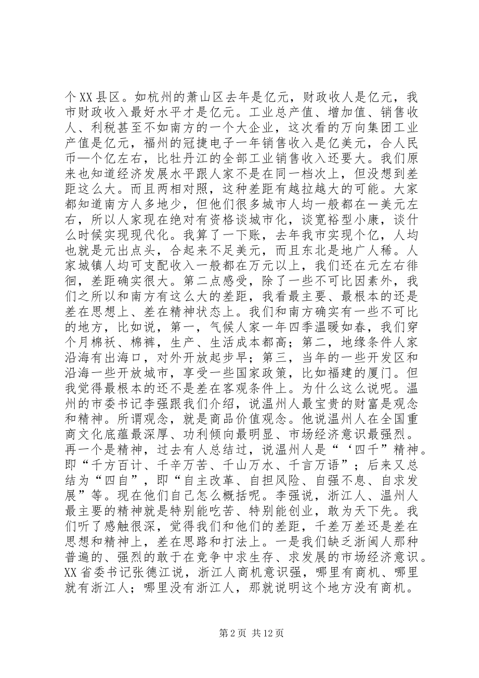 在学习外地经验加快经济发展动员大会上的讲话_第2页