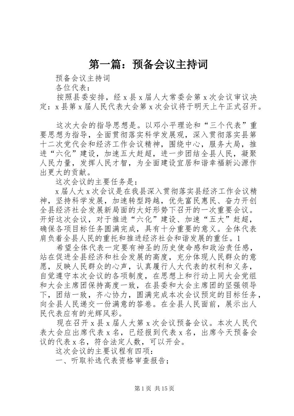第一篇：预备会议主持词_第1页