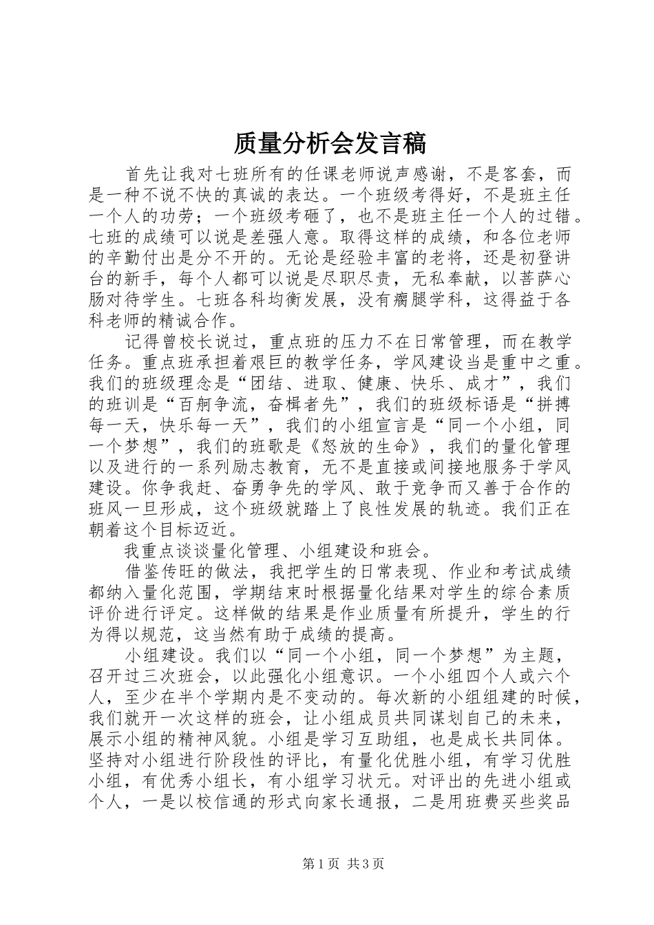 质量分析会发言稿_第1页