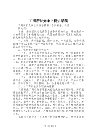 工商所长竞争上岗讲话稿