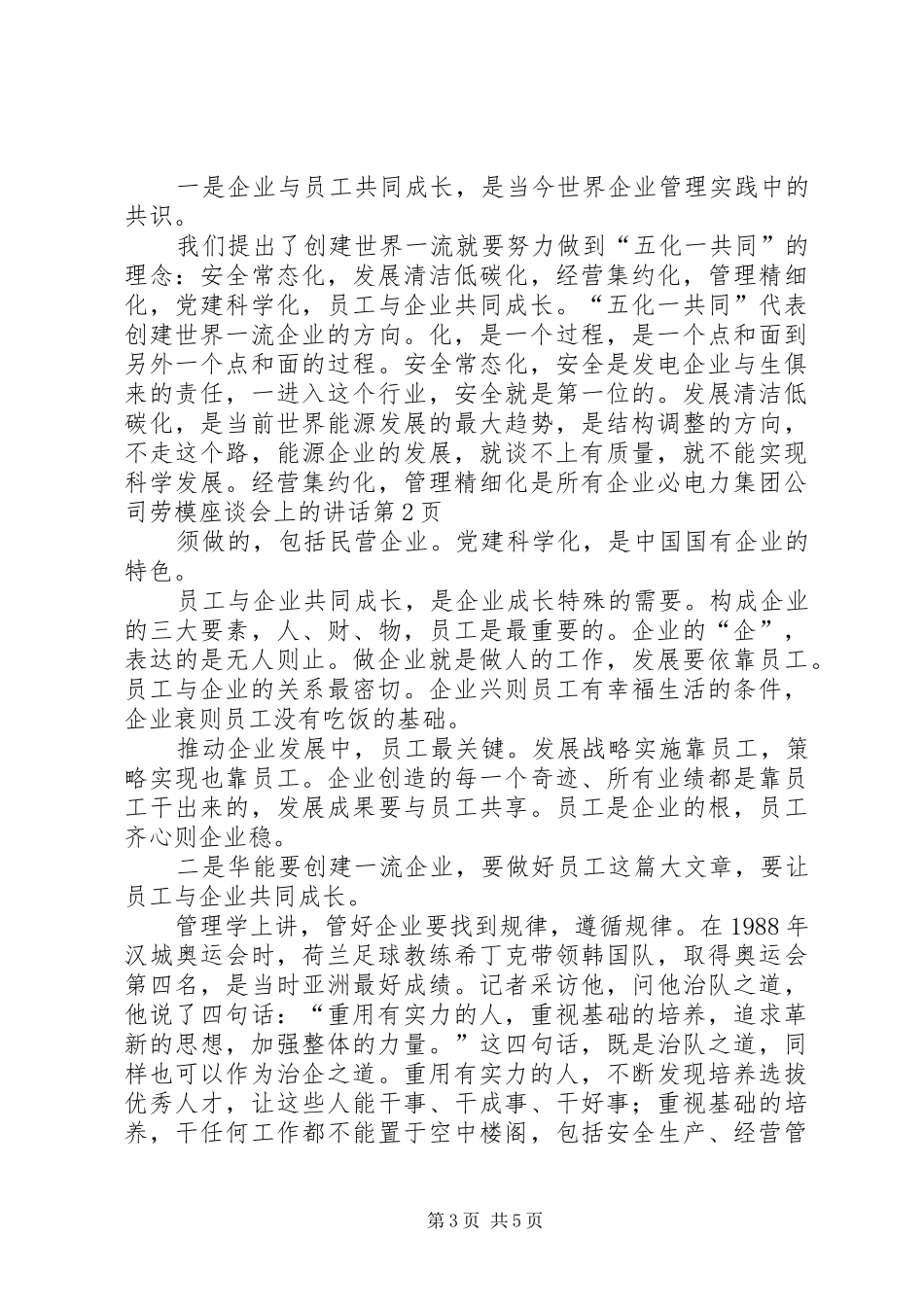 电力集团公司劳模座谈会上的讲话_第3页