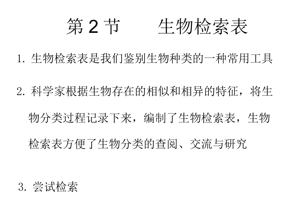 第2节生物检索表_第1页