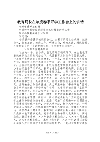 教育局长在年度春季开学工作会上的讲话