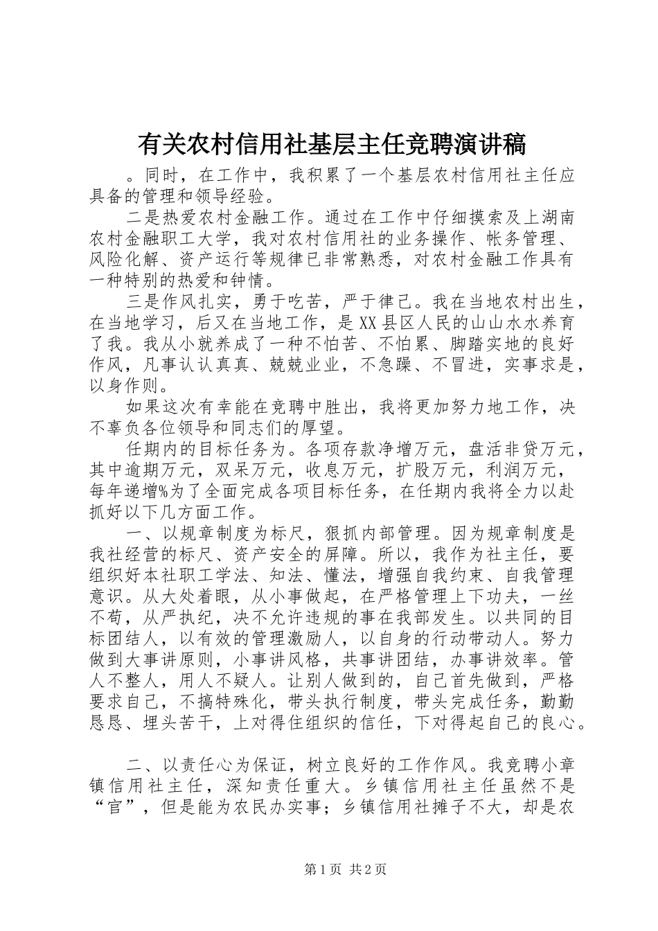 有关农村信用社基层主任竞聘演讲稿_第1页