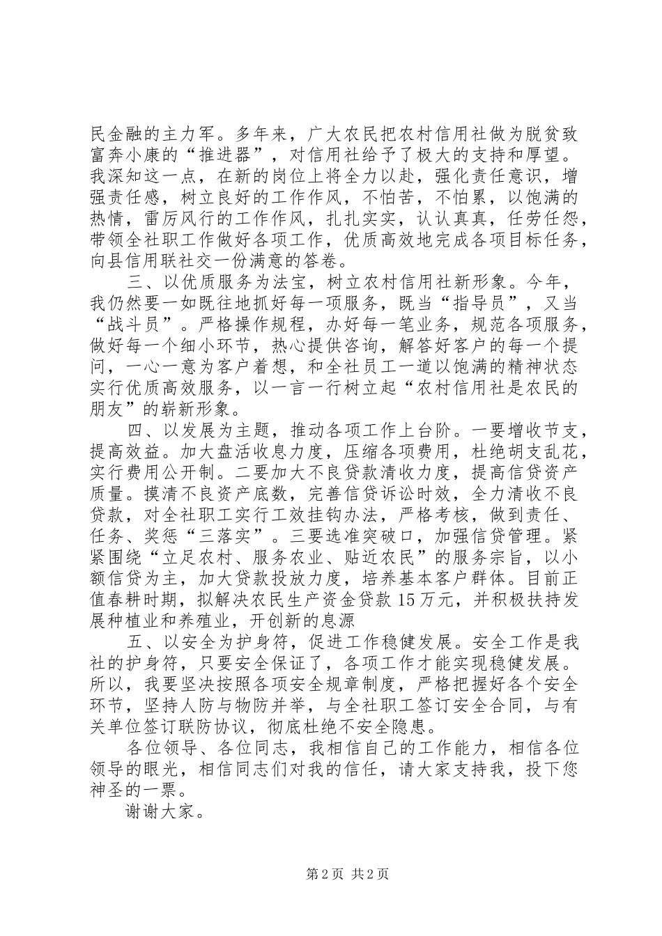 有关农村信用社基层主任竞聘演讲稿_第2页