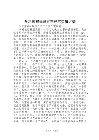 学习焦裕禄践行三严三实演讲稿