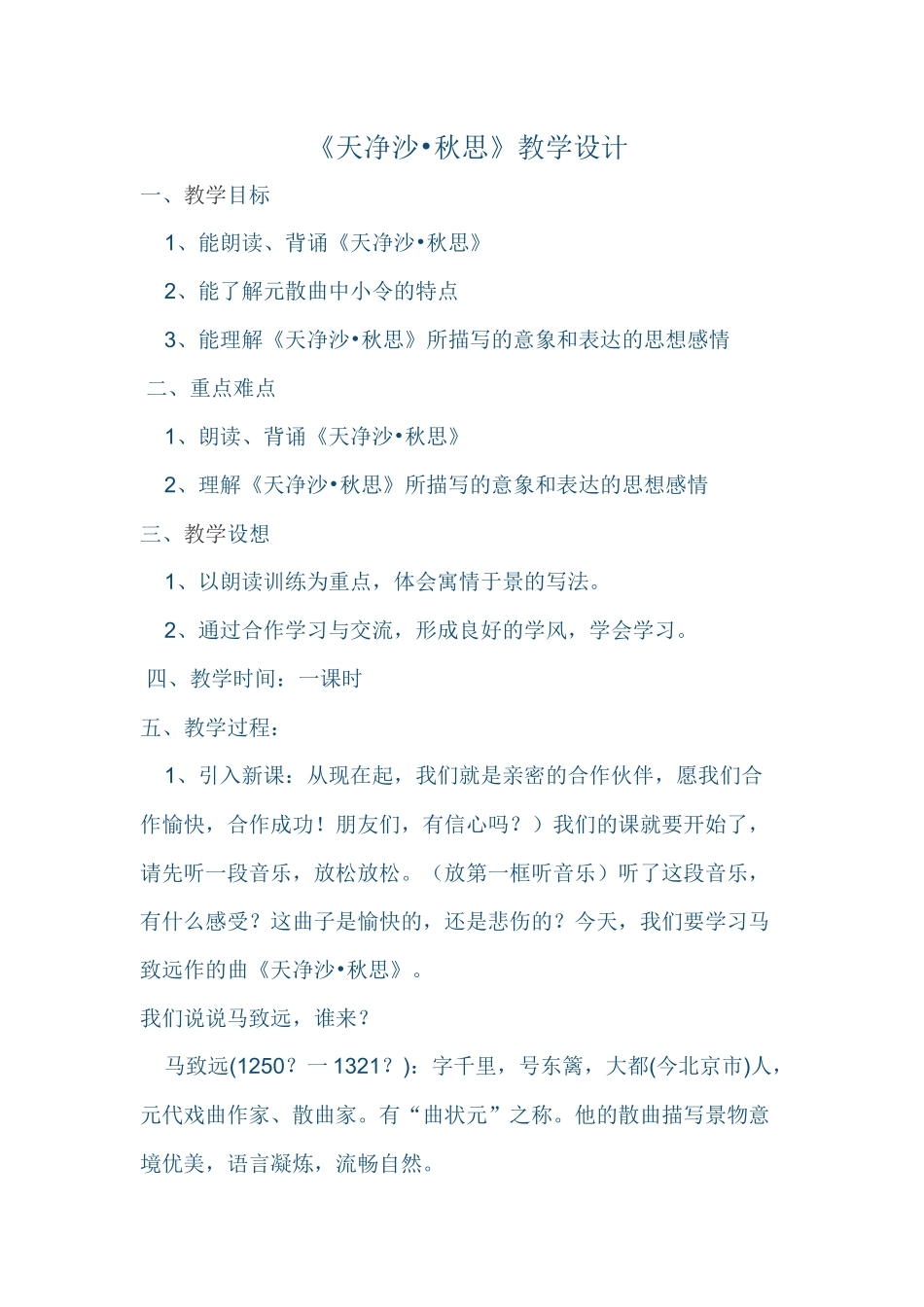 天净沙——秋思_第1页