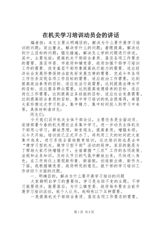在机关学习培训动员会的讲话